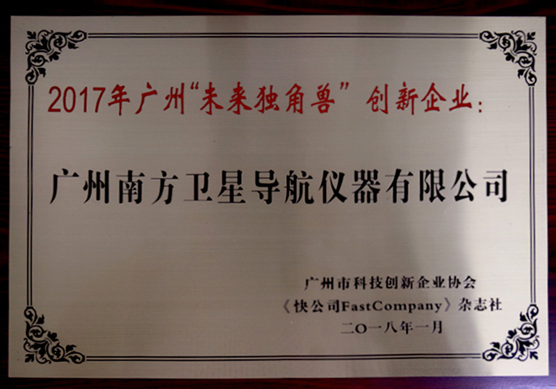 2017年廣州“未來(lái)獨(dú)角獸”創(chuàng)新企業(yè)