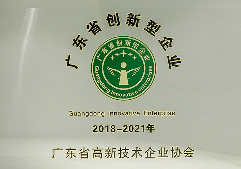 廣東省創(chuàng)新型企業(yè)